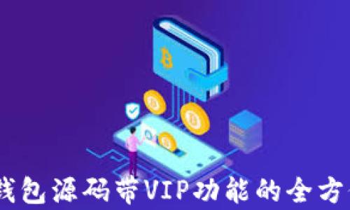 
USDT钱包源码带VIP功能的全方位解析
