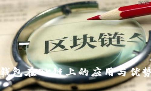 : TP钱包在OK链上的应用与优势详解
