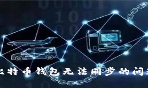 解决Win10比特币钱包无法同步的问题及相关指南