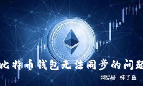 解决Win10比特币钱包无法同步的问题及相关指南