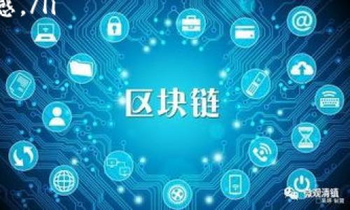 全方位解析TP钱包：安全性、功能与最佳使用指南
keywordsTP钱包, 数字货币, 加密钱包, 安全交易/keywords

全方位解析TP钱包：安全性、功能与最佳使用指南

随着区块链技术的迅猛发展和数字货币的普及，越来越多的用户开始关注和使用各种加密钱包。TP钱包作为一款备受欢迎的数字货币钱包，凭借其安全性、用户体验及功能多样性，吸引了大量用户的青睐。本文将深入解析TP钱包的各项功能、优缺点、使用技巧等，帮助用户更好地理解和使用这一钱包。

TP钱包简介

TP钱包，或称为TokenPocket钱包，是一款支持多种区块链资产管理的数字钱包。它支持以太坊、EOS、Tron等主流公链的数字资产，以及为用户提供去中心化应用（DApp）访问的功能，是目前市场上较为流行的钱包之一。

TP钱包的功能特点

TP钱包的功能非常丰富，旨在为用户提供安全、便捷的数字资产管理体验。以下是其主要功能：

ul
  listrong多链资产支持：/strongTP钱包支持多种主流区块链资产，如BTC、ETH、EOS等，用户可以在一个钱包中管理不同类型的数字资产。/li
  listrong去中心化应用访问：/strong用户可以通过TP钱包直接访问各类DApp，无需额外下载，支持一键连接，大大方便了用户的使用体验。/li
  listrong高安全性：/strongTP钱包采用了多重加密技术，确保用户的私钥安全，不会被第三方窃取。/li
  listrong便捷的交易功能：/strong用户可以随时随地进行数字资产的转账和交易，操作简单直观，降低了操作难度。/li
  listrong用户友好的界面：/strongTP钱包的界面设计，便于用户快速上手，适合不同层次的用户。/li
/ul

TP钱包的安全性分析

安全性是用户在选择数字钱包时最为重视的因素之一。TP钱包采取了多种安全措施，保障用户资产的安全：

ul
  listrong私钥本地存储：/strongTP钱包的私钥默认存储在用户本地，用户始终掌控自己的密钥，不会被调取或上传到服务器。/li
  listrong多重签名技术：/strong在交易时，用户可以设置多重签名，提高资产安全性，防止未经授权的交易。/li
  listrong定期安全审计：/strongTP团队定期对钱包进行安全性审计，并即时修复漏洞，确保用户资产安全。/li
  listrong用户教育：/strongTP钱包还通过各种方式教育用户如何安全使用钱包，如避免钓鱼攻击、保护自身私钥等。/li
/ul

如何使用TP钱包

使用TP钱包非常简单，以下是新用户的使用指南：

ol
  listrong下载与安装：/strong用户可以在官方网站或各大应用商店下载TP钱包，支持iOS与Android平台，安装简单方便。/li
  listrong创建钱包：/strong首次使用时，用户需要选择“创建新钱包”，系统会生成一组私钥与助记词，请妥善保存这两者，以防丢失。/li
  listrong资产管理：/strong成功创建钱包后，用户可以通过“添加资产”功能，将各类数字资产添加到钱包中，便于一目了然地管理。/li
  listrong进行交易：/strong选择要进行交易的数字货币，输入对方钱包地址与交易金额，确认后即可完成交易。/li
  listrongDApp访问：/strong用户可以在TP钱包内直接找到DApp市场，浏览各类去中心化应用，实现一键操作。/li
/ol

常见问题解答

1. TP钱包的交易费用高吗？

TP钱包的交易费用与区块链网络的拥堵程度和用户选择的交易优先级有关。一般来说，TP钱包自身并不收取交易费用，但在转账过程中，用户的每笔交易都需要支付区块链网络规定的矿工费。这些费用通常是动态的，依据网络状态而变化。

例如，在网络较为拥堵的情况下，矿工费用可能会上升。如果用户急于完成交易，可以选择支付较高的费用提高交易优先级；反之，如果不着急，用户可以选择较低的交易费用进行等待。不过，TP钱包一般会在发起转账前，向用户清楚显示当前的交易费用，让用户自主决定。

总体来说，TP钱包的交易费用并不算高，但用户在进行大额转账时，选择合适的时机进行转账，可以有效降低费用。

2. TP钱包的私钥安全如何保障？

TP钱包非常重视用户的私钥安全，采用了几项重要措施以增强私钥的防护：

ul
  listrong私钥本地存储：/strong用户的私钥仅存储在本地设备中，不会被上传到任何服务器。这意味着即使TP钱包的服务器遭受攻击，用户的资金也不会受到影响。/li
  listrong强加密算法：/strongTP钱包使用了行业领先的加密算法对私钥进行加密，确保黑客无法轻易解密和访问。/li
  listrong助记词保护：/strong用户在注册时将生成助记词，这是一种重要的恢复手段，用户需要妥善保存，以防止因设备丢失而无法找回钱包。/li
  listrong安全提示：/strongTP钱包在首次使用时，会提示用户登录后尽量避免使用公共Wi-Fi，确保私钥与个人信息不受到威胁。/li
/ul

总之，TP钱包通过多重措施保障用户的私钥安全，但最终还是建议用户提高安全意识，定期备份和改变助记词，同时采用二次验证等手段为账户安全保驾护航。

3. 如果丢失钱包，该如何找回？

丢失钱包的情况是非常严重的，因此在创建钱包时，TP钱包会提示用户保存助记词。如果用户不小心丢失了钱包，但是记得助记词，依然可以恢复钱包。以下是恢复钱包的步骤：

ol
  listrong下载TP钱包：/strong如果用户因为手机丢失而无法登录，可以在新设备上重新下载TP钱包。/li
  listrong选择恢复钱包：/strong在钱包主页，选择“恢复钱包”选项，系统会提示输入助记词。/li
  listrong输入助记词：/strong仔细按照系统提示输入助记词，每个单词需要保持准确、顺序正确，系统会核对输入的信息。/li
  listrong设置密码：/strong一旦助记词输入成功，用户需要设置新密码以保护钱包安全。完成设置后，用户将成功恢复钱包，所有数字资产和记录将一并找回。/li
/ol

需要注意的是，如果助记词也遗失，钱包将无法恢复，因此在创建钱包时，一定要妥善保管助记词，最好备份在多个安全的地方，以避免不可逆转的损失。

4. TP钱包与其他钱包的比较如何？

TP钱包在市场上有许多竞争对手，包括但不限于MetaMask、Coinbase Wallet等。以下是TP钱包与其他钱包的一些比较：

ul
  listrong多链支持：/strongTP钱包支持多种主流区块链，相对于一些钱包仅支持单链，TP钱包在资产管理上提供了更大的灵活性。/li
  listrongDApp支持：/strongTP钱包中内置了DApp市场，用户可以一键访问各类去中心化应用，而许多钱包则需要用户手动输入DApp地址，不够方便。/li
  listrong用户界面：/strongTP钱包的用户界面设计简洁、直观，适合不同层次的用户使用。而一些钱包可能过于复杂，尤其是针对新手用户可能上手难度较大。/li
  listrong安全措施：/strong尽管很多钱包都注意私钥安全，但TP钱包由于其私钥本地存储的特性，让用户在安全性上有更大的掌控感。/li
/ul

总体来说，TP钱包在功能、用户体验、安全性等方面具有较强的竞争力，但选择钱包最终还需根据用户自身的需求和使用习惯来决定。

希望通过本文的详细解析，能够帮助读者更全面地了解TP钱包，以及在使用过程中可能遇到的问题和解决方法。