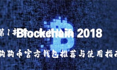 第1部分: 和关键词

狗狗币官方钱包推荐与使用指南