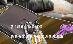 第1部分: 和关键词狗狗币官方钱包推荐与使用指