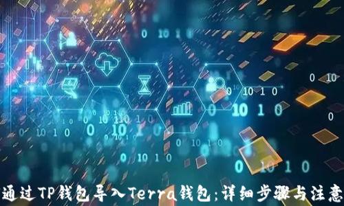 如何通过TP钱包导入Terra钱包:详细步骤与注意事项