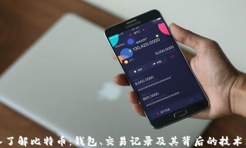 
深入了解比特币：钱包、交易记录及其背后的技术原理