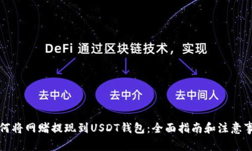 如何将网赌提现到USDT钱包：全面指南和注意事项
