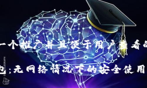 思考一个推广并且便于用户查看的优秀

TP钱包：无网络情况下的安全使用指南