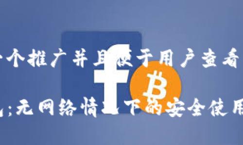 思考一个推广并且便于用户查看的优秀

TP钱包：无网络情况下的安全使用指南