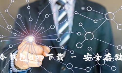 HTC犇比特币冷钱包app下载 - 安全存储你的数字资产