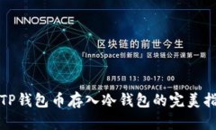 : TP钱包币存入冷钱包的完美指南