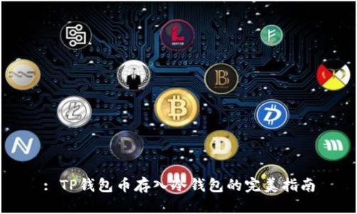 : TP钱包币存入冷钱包的完美指南