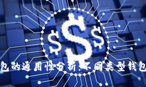 比特币钱包的通用性分析：不同类型钱包的优劣势