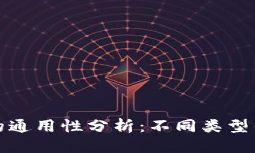 比特币钱包的通用性分析：不同类型钱包的优劣势