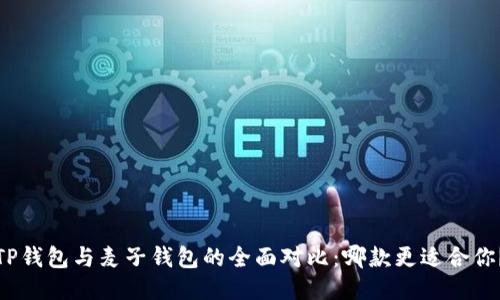 TP钱包与麦子钱包的全面对比：哪款更适合你？