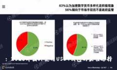 : 2023年国外使用USDT钱包的最佳选择
