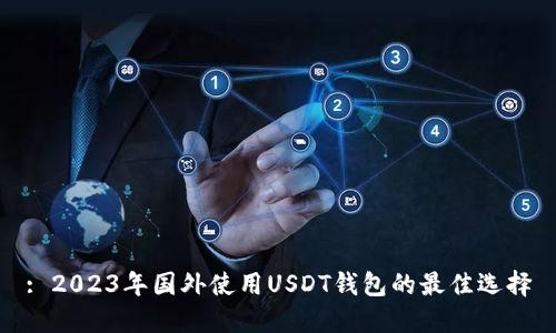 : 2023年国外使用USDT钱包的最佳选择