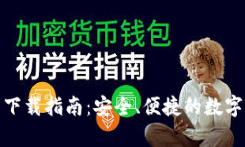 : 安卓TP钱包下载指南：安全、便捷的数字资产管理工具