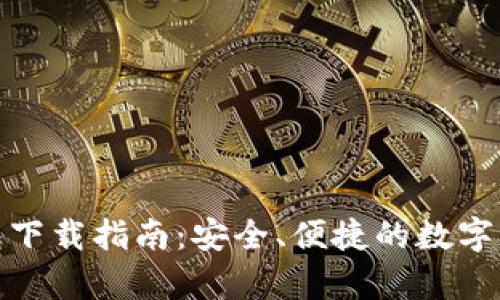 : 安卓TP钱包下载指南：安全、便捷的数字资产管理工具