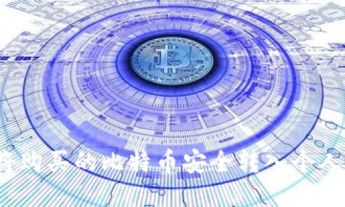 如何将购买的比特币安全转入个人钱包？