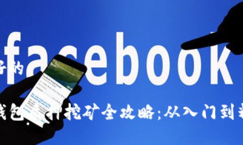 良好的

TP钱包质押挖矿全攻略：从入门到精通