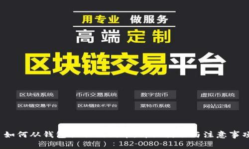  如何从钱包提取狗狗币：详细教程与注意事项