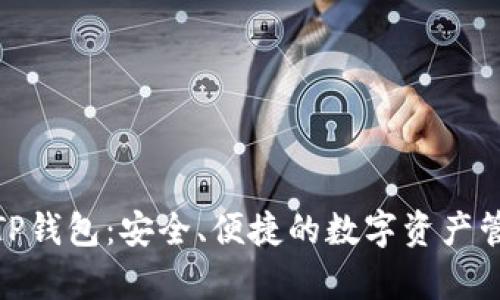 : 全面解析TP钱包：安全、便捷的数字资产管理解决方案