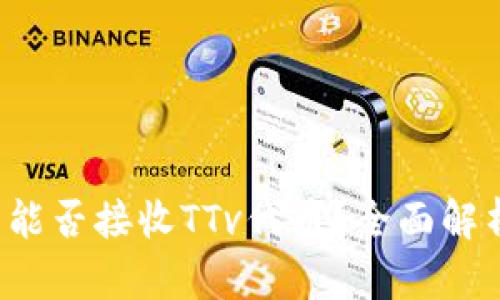  以太坊钱包能否接收TTv代币？全面解析及使用指南
