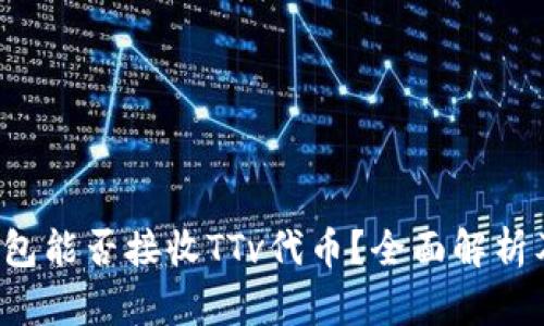  以太坊钱包能否接收TTv代币？全面解析及使用指南