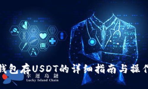 火币钱包存USDT的详细指南与操作步骤