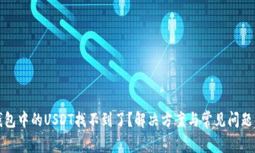 TP钱包中的USDT找不到了？解决方案与常见问题解析