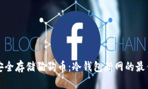 如何安全存储狗狗币：冷钱包断网的最佳实践