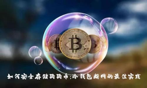 如何安全存储狗狗币：冷钱包断网的最佳实践