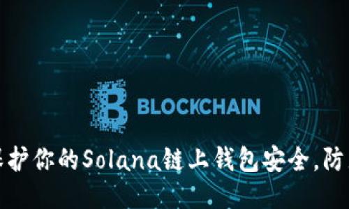 如何保护你的Solana链上钱包安全，防止被盗