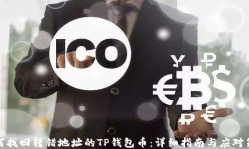 
如何找回转错地址的TP钱包币：详细指南与应对策略