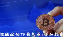 如何找回转错地址的TP钱包币：详细指南与应对策