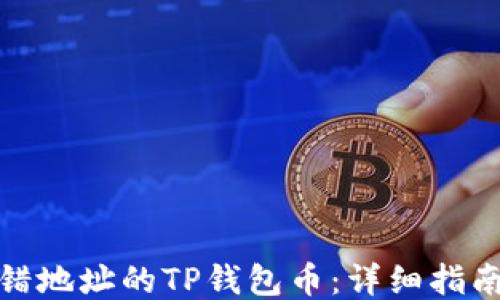
如何找回转错地址的TP钱包币：详细指南与应对策略