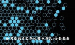 如何查找自己的比特币钱包：全面指南