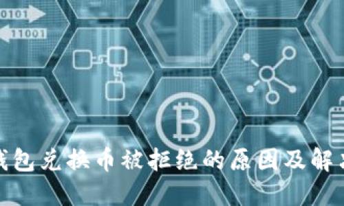 : TP钱包兑换币被拒绝的原因及解决方案