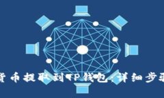如何将虚拟货币提取到TP钱包：详细步骤与注意事