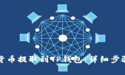 如何将虚拟货币提取到TP钱包：详细步骤与注意事项
