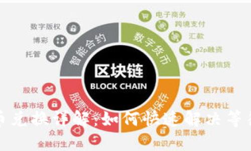 TP钱包代币兑换详解：如何快速解决等待确认问题