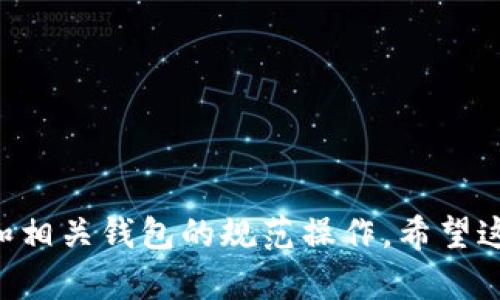 关于“ECU可以存到以太坊钱包吗？”这个问题，首先需要明确几个关键点，以便更全面地理解和回答。

### 1. 什么是ECU（Ethereum Classic Units）？
ECU并不是以太坊（Ethereum）或以太坊经典（Ethereum Classic）官方用语。以太坊和以太坊经典两者都是基于区块链技术的加密货币。但没有名为ECU的官方代币或单位。在此可能是指某个特定代币的简称或是某个社区内部用语。

### 2. 以太坊钱包的功能
以太坊钱包的首要功能是存储以太坊（ETH）及其基于ERC20、ERC721等标准的代币。通过这一钱包，用户可以发送、接收和管理与以太坊区块链相关的资产。

### 3. 如何将资产存储到以太坊钱包？
如果你指的是“将某种代币存入以太坊钱包”，这通常是可行的，只要该代币在以太坊链上使用ERC20或其他兼容标准。具体操作步骤如下：

1. **选择钱包**：确保你有一个支持ERC20代币的以太坊钱包，如MetaMask、MyEtherWallet等。
2. **获取合约地址**：找出你想存储的代币的合约地址。你可以通过CoinMarketCap等平台找到。
3. **添加代币**：在你的钱包中，使用合约地址添加该代币。如果你的钱包里已有这个代币的合约地址，你就能同时查看和管理它们。

### 4. 可能会遇到的问题
在这个过程中，可能面临以下几个问题：

#### 1. 如何找到特定代币的合约地址？
合约地址是每种ERC20代币在以太坊链上的唯一标识符。要找到合约地址，可以：
ul
li访问CoinMarketCap等加密货币市场数据网站，通过代币名称搜索。/li
li查看代币的官方网站及其白皮书，通常会在其中提供合约地址。/li
li在区块链浏览器如Etherscan中搜索代币名称，找到相关的信息和合约地址。/li
/ul
确保你获取的信息来自可信来源，以避免错误或欺诈代币的情况。

#### 2. 如何安全地存储和管理以太坊及其代币？
持有以太坊（或其他加密货币）时，安全性是至关重要的。以下是一些管理和存储资产的安全策略：
ul
li使用硬件钱包：如Ledger或Trezor，提供强大的安全性，保密你的私钥。/li
li定期备份：备份你的钱包文件和助记词，以防丢失。/li
li启用二步验证：在需要验证身份的平台上启用二步验证，以增加安全性。/li
li小心钓鱼攻击：不要点击可疑链接，确保钱包和交易所的URL正确。/li
/ul
这些策略能大幅降低资产被盗或丢失的风险，特别是在使用软件钱包时。

#### 3. 如果弄错了合约地址会发生什么？
错误的合约地址可能导致代币无法正常显示或甚至丢失。发生这种情况时，应该注意以下几点：
ul
li确认合约地址是否确实是你想要的代币。有时，错误的地址可能会指向一个完全不同的代币，甚至毫无价值的代币。/li
li验证是否能够通过交易记录查找。如果你确实发送了代币到错误地址，那么你可能无法再找回这些代币。/li
li如果在交易中使用了错误的合约地址，你需要尽快联系交易平台的客服来获救，虽然并不总是能成功。/li
/ul
选择和使用合约地址时务必慎重，小心核对，以免造成不必要的损失。

#### 4. 使用以太坊钱包的费用和限制是什么？
在以太坊区块链上进行操作通常涉及到“煤气费”（Gas Fee），这是一种支付给网络矿工的费用。在使用以太坊钱包时，了解煤气费的结构和计算方法至关重要：
ul
li煤气费用取决于网络的拥塞程度。在网络繁忙时，费用可能会显著上升。/li
li使用不同的交易所和钱包，费用可能会有所不同，选择费用合理的途径可以节省不少开支。/li
li需要注意的是，某些钱包和平台可能会有最低交易费用的要求，确保了解相关信息。/li
/ul
在进行交易前、特别是在高峰时段，最好预估一下成本，以合理配置你的资产。

通过上述内容，可以看出，“ECU”是否能存到以太坊钱包的问题，实际上涉及到的是对不同代币的理解和相关钱包的规范操作。希望这些内容能够帮助解答您的疑问，让您有更全面的了解。