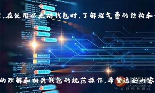 关于“ECU可以存到以太坊钱包吗？”这个问题，首先需要明确几个关键点，以便更全面地理解和回答。

### 1. 什么是ECU（Ethereum Classic Units）？
ECU并不是以太坊（Ethereum）或以太坊经典（Ethereum Classic）官方用语。以太坊和以太坊经典两者都是基于区块链技术的加密货币。但没有名为ECU的官方代币或单位。在此可能是指某个特定代币的简称或是某个社区内部用语。

### 2. 以太坊钱包的功能
以太坊钱包的首要功能是存储以太坊（ETH）及其基于ERC20、ERC721等标准的代币。通过这一钱包，用户可以发送、接收和管理与以太坊区块链相关的资产。

### 3. 如何将资产存储到以太坊钱包？
如果你指的是“将某种代币存入以太坊钱包”，这通常是可行的，只要该代币在以太坊链上使用ERC20或其他兼容标准。具体操作步骤如下：

1. **选择钱包**：确保你有一个支持ERC20代币的以太坊钱包，如MetaMask、MyEtherWallet等。
2. **获取合约地址**：找出你想存储的代币的合约地址。你可以通过CoinMarketCap等平台找到。
3. **添加代币**：在你的钱包中，使用合约地址添加该代币。如果你的钱包里已有这个代币的合约地址，你就能同时查看和管理它们。

### 4. 可能会遇到的问题
在这个过程中，可能面临以下几个问题：

#### 1. 如何找到特定代币的合约地址？
合约地址是每种ERC20代币在以太坊链上的唯一标识符。要找到合约地址，可以：
ul
li访问CoinMarketCap等加密货币市场数据网站，通过代币名称搜索。/li
li查看代币的官方网站及其白皮书，通常会在其中提供合约地址。/li
li在区块链浏览器如Etherscan中搜索代币名称，找到相关的信息和合约地址。/li
/ul
确保你获取的信息来自可信来源，以避免错误或欺诈代币的情况。

#### 2. 如何安全地存储和管理以太坊及其代币？
持有以太坊（或其他加密货币）时，安全性是至关重要的。以下是一些管理和存储资产的安全策略：
ul
li使用硬件钱包：如Ledger或Trezor，提供强大的安全性，保密你的私钥。/li
li定期备份：备份你的钱包文件和助记词，以防丢失。/li
li启用二步验证：在需要验证身份的平台上启用二步验证，以增加安全性。/li
li小心钓鱼攻击：不要点击可疑链接，确保钱包和交易所的URL正确。/li
/ul
这些策略能大幅降低资产被盗或丢失的风险，特别是在使用软件钱包时。

#### 3. 如果弄错了合约地址会发生什么？
错误的合约地址可能导致代币无法正常显示或甚至丢失。发生这种情况时，应该注意以下几点：
ul
li确认合约地址是否确实是你想要的代币。有时，错误的地址可能会指向一个完全不同的代币，甚至毫无价值的代币。/li
li验证是否能够通过交易记录查找。如果你确实发送了代币到错误地址，那么你可能无法再找回这些代币。/li
li如果在交易中使用了错误的合约地址，你需要尽快联系交易平台的客服来获救，虽然并不总是能成功。/li
/ul
选择和使用合约地址时务必慎重，小心核对，以免造成不必要的损失。

#### 4. 使用以太坊钱包的费用和限制是什么？
在以太坊区块链上进行操作通常涉及到“煤气费”（Gas Fee），这是一种支付给网络矿工的费用。在使用以太坊钱包时，了解煤气费的结构和计算方法至关重要：
ul
li煤气费用取决于网络的拥塞程度。在网络繁忙时，费用可能会显著上升。/li
li使用不同的交易所和钱包，费用可能会有所不同，选择费用合理的途径可以节省不少开支。/li
li需要注意的是，某些钱包和平台可能会有最低交易费用的要求，确保了解相关信息。/li
/ul
在进行交易前、特别是在高峰时段，最好预估一下成本，以合理配置你的资产。

通过上述内容，可以看出，“ECU”是否能存到以太坊钱包的问题，实际上涉及到的是对不同代币的理解和相关钱包的规范操作。希望这些内容能够帮助解答您的疑问，让您有更全面的了解。
