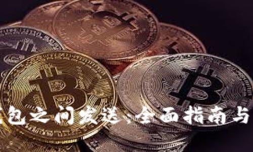 比特币钱包之间发送：全面指南与实用技巧
