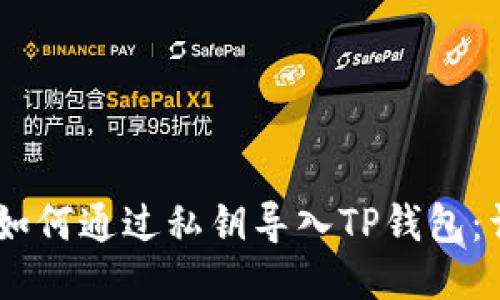 bfiaoti如何通过私钥导入TP钱包：详尽指南