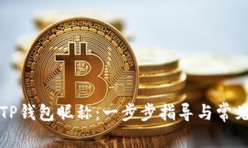 如何设置TP钱包昵称：一步步指导与常见问题解答