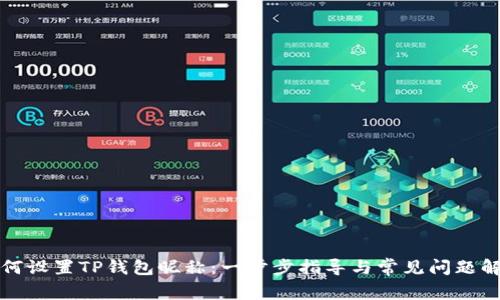 如何设置TP钱包昵称：一步步指导与常见问题解答