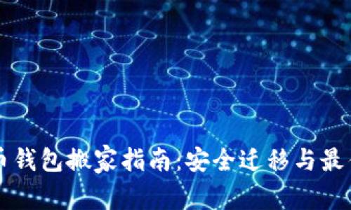 比特币钱包搬家指南：安全迁移与最佳实践
