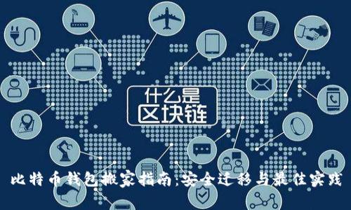 比特币钱包搬家指南：安全迁移与最佳实践