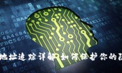 USDT钱包地址追踪详解：如何保护你的隐私与安全